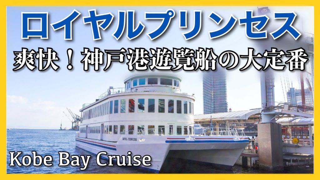 神戸ベイクルーズ 「ロイヤルプリンセス」乗船記◇爽快！神戸遊覧船の大定番・神戸大橋をくぐる港内クルーズ 45分［ぜいたく船旅］