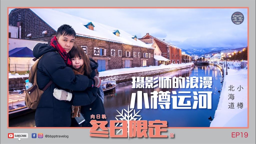 [北海道旅行] EP19: 摄影师的浪漫 - 小樽运河 | Hokkaido Winter Trip