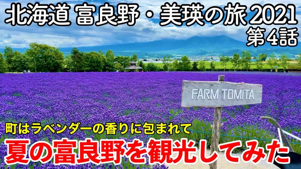 【北海道旅行】富良野・美瑛の旅 2021 第4話 〜夏の富良野を観光してみた〜 【北海道旅行】富良野・美瑛の旅 2021 第4話 〜夏の富良野を観光してみた〜