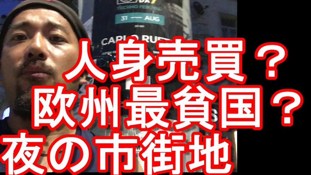 治安悪い?【旧ソ連】モルドバの首都キシニョウの繁華街!欧州最貧国-人身売買もおこなわれてる!?City center of Chisinau in Moldova 治安悪い?【旧ソ連】モルドバの首都キシニョウの繁華街!欧州最貧国-人身売買もおこなわれてる!?City center of Chisinau in Moldova