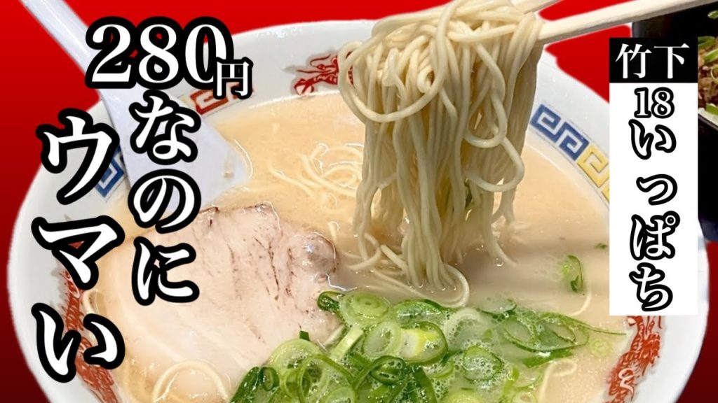 280円のコスパ最強ラーメンに博多の底力を感じる【18いっぱち】Feel the power of Hakata in the strongest ramen of 280 yen [Ippachi]