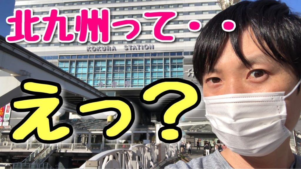 北九州が予想外の街すぎて住みたくなったvlog