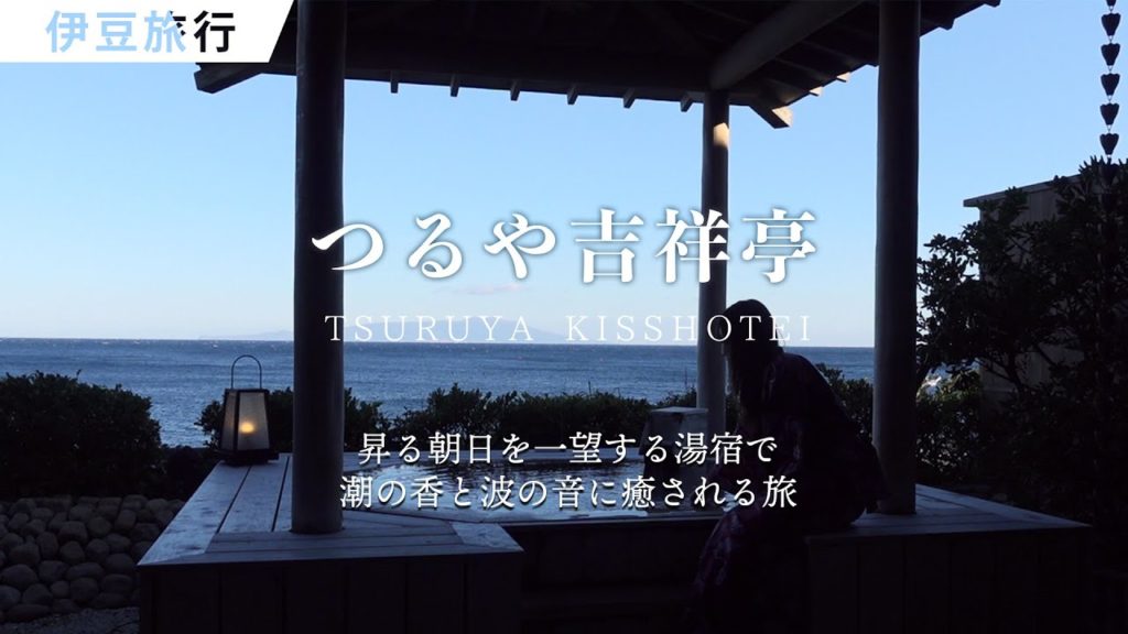 【伊豆旅行】心落ち着く古き良き「和」のリゾート【お祝いの宿 つるや吉祥亭/たびらい静岡】