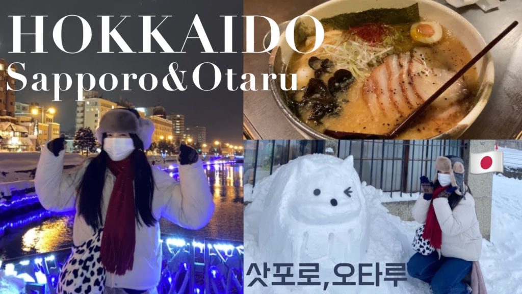 [일본 북해도]일본인이랑 같이 가는 홋카이도 삿포로 대리만족 여행, 오타루운하, 눈구경, 맛집, 경치 보기!