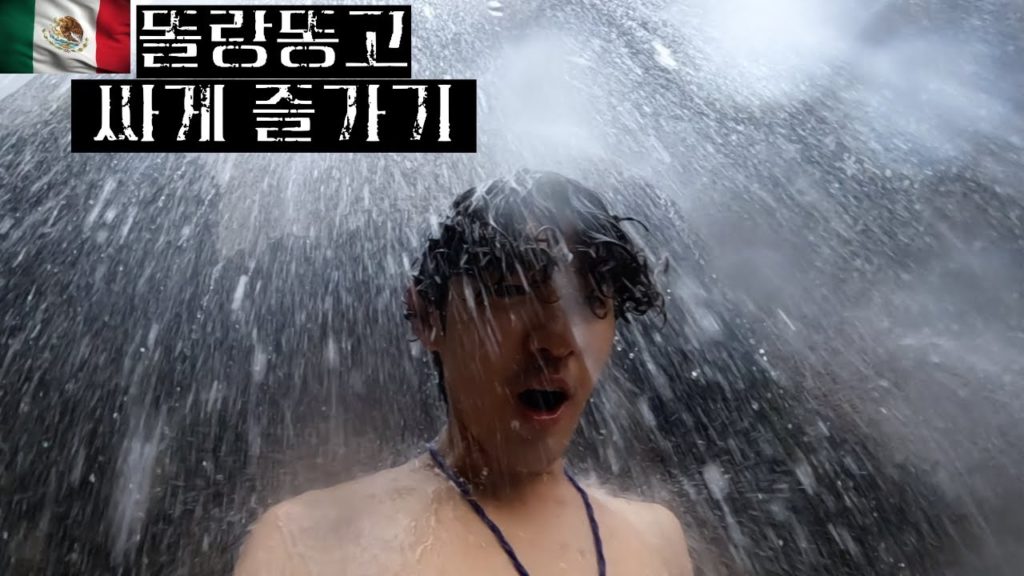 멕시코 온천 똘랑똥고 가장 싸게 즐기기 🇲🇽 [20] 중남미 여행