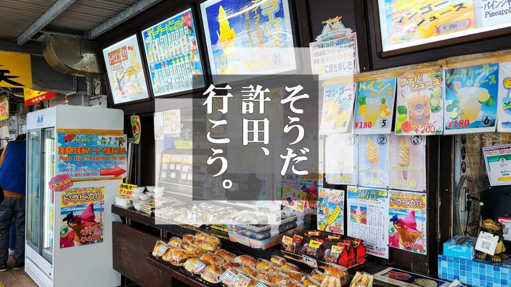 【全国1位の道の駅】リニューアルされた許田の楽しみ方/沖縄の道の駅/食べ歩き/JAXA/軽石/4K Vlog 【全国1位の道の駅】リニューアルされた許田の楽しみ方/沖縄の道の駅/食べ歩き/JAXA/軽石/4K Vlog