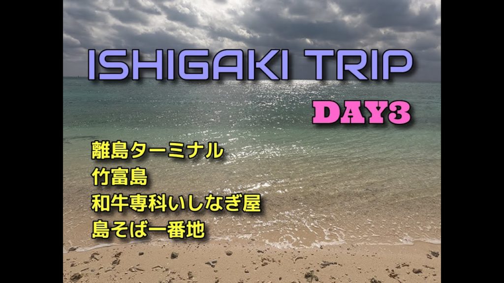石垣島旅行 DAY3 ISHIGAKI TRIP 竹富島 いしなぎ屋 一番地