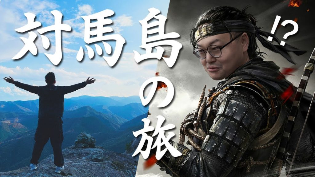 日本對馬戰鬼實際的舞台！真實的對馬島超級美！想不到我進到遊戲的世界裡啦《阿倫去旅行》