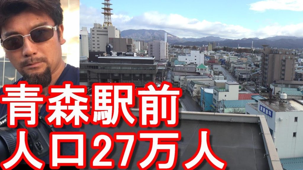 青森県/青森市-青森(あおもり)駅前市街地!人口約27万人都市!東北地方Aomori-station in Aomori city,Japan 青森県/青森市-青森(あおもり)駅前市街地!人口約27万人都市!東北地方Aomori-station in Aomori city,Japan