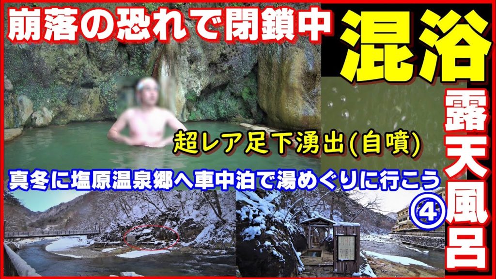 混浴露天風呂の未来は?【岩の湯 福渡温泉 塩原温泉郷】真冬に塩原温泉郷へ車中泊で湯めぐりに行こう④ 足下自噴の貴重映像 Shiobara Onsen in the middle of winter 混浴露天風呂の未来は?【岩の湯 福渡温泉 塩原温泉郷】真冬に塩原温泉郷へ車中泊で湯めぐりに行こう④ 足下自噴の貴重映像 Shiobara Onsen in the middle of winter