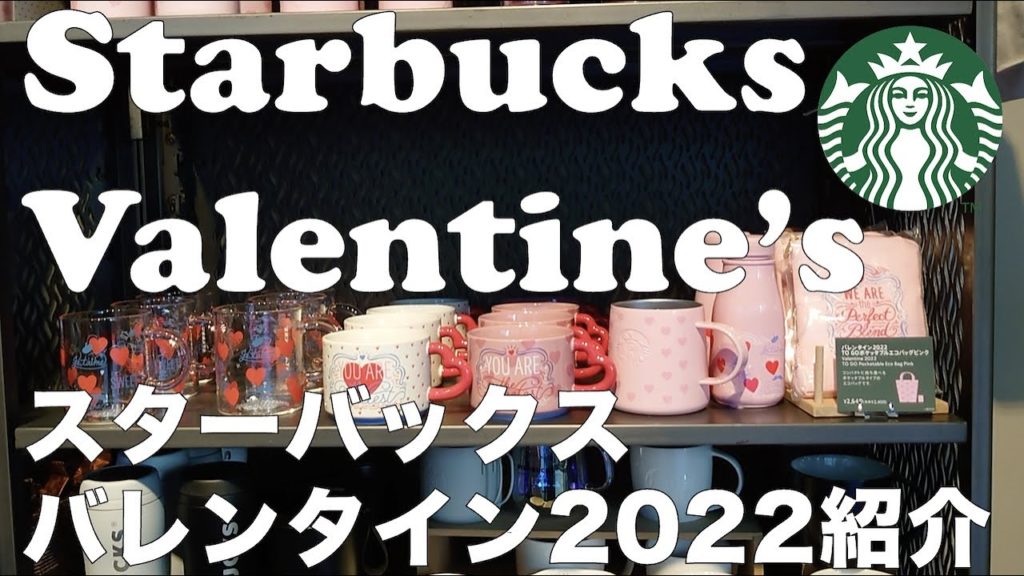 Starbucks Japan Valentine's Goodies  [新作]スターバックスバレンタイン2022紹介