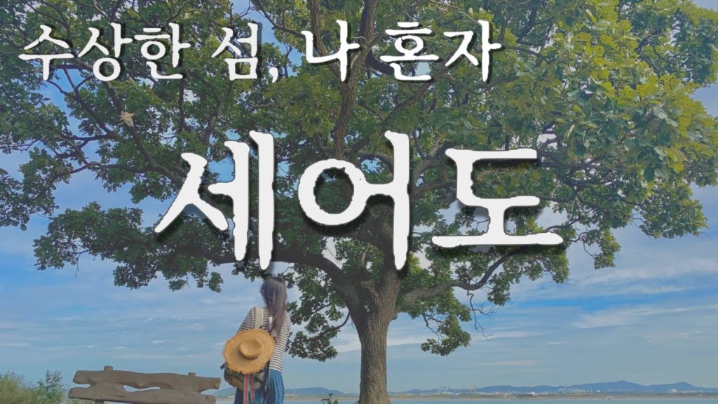 무덤,폐가,버려진 가방...이 섬의 정체는? - 나 혼자 인천 섬여행 (세어도)