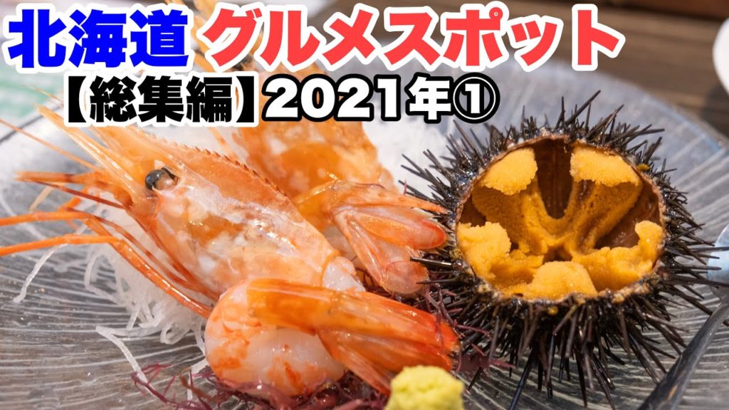 【総集編】北海道グルメスポット 2021年まとめ。海鮮系・カレー・シメパフェ・牡蠣ステーキ・焼き肉など(円山教授/佐々木/くまげら/KAGURA/DAL/唯我独尊/蘭たん亭/雅家)