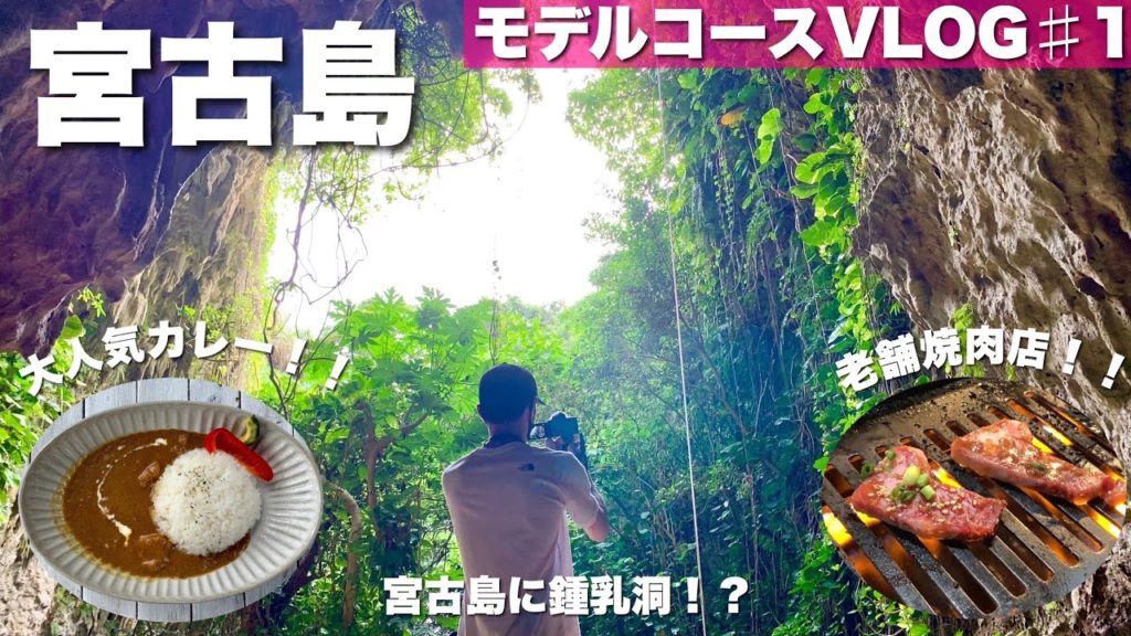 【宮古島VLOG】ディープなスポットを巡る、通な一日【VLOGモデルコース１】