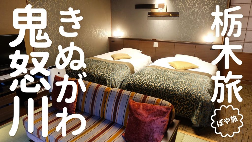 【鬼怒川温泉ホテル】和洋室｜お部屋、夕食・朝食バイキング｜食事が美味しい＆貸切風呂がおすすめ！【ぽや旅】 Kinugawaonsen Hotel