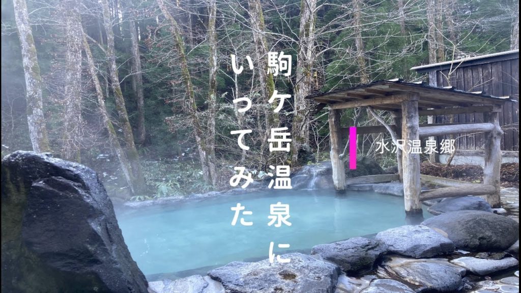 【秋田の旅①】駒ケ岳温泉にいってみた