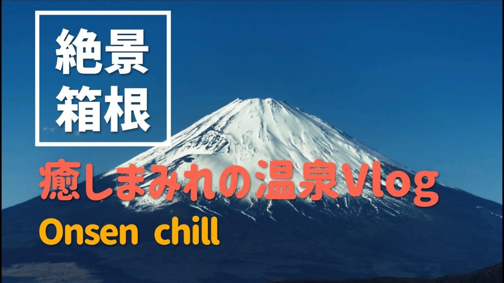 【箱根の絶景おじさん温泉V log】大涌谷、芦ノ湖、強羅、湘南まで癒しのまったり旅