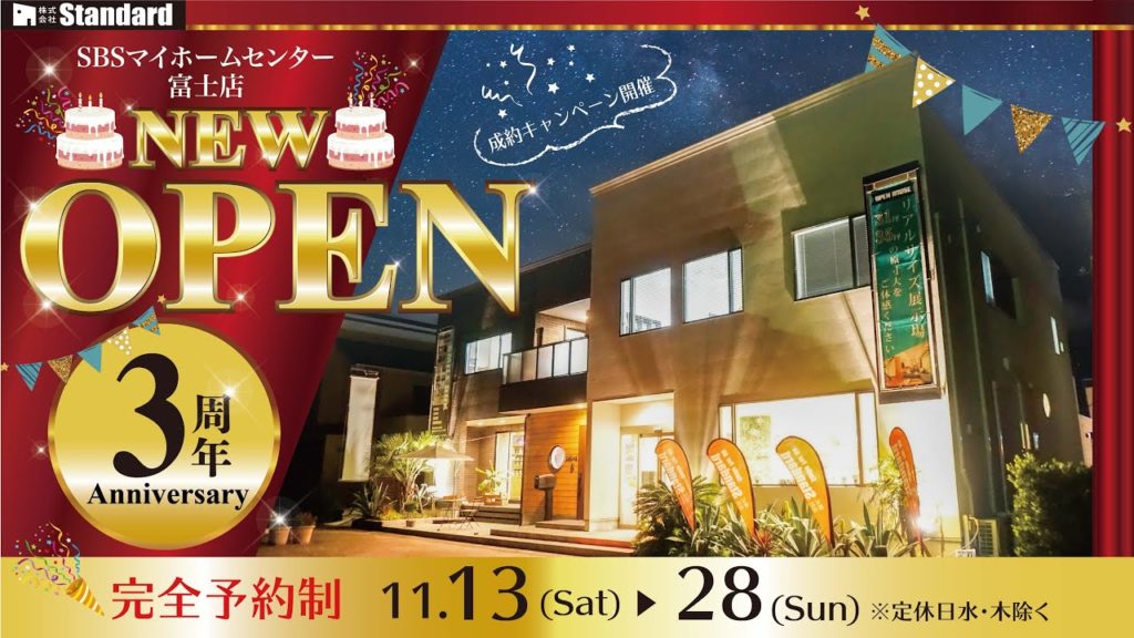 【イベント告知】おかげさまで3周年!特別イベント開催!【SBS富士】 【イベント告知】おかげさまで3周年!特別イベント開催!【SBS富士】