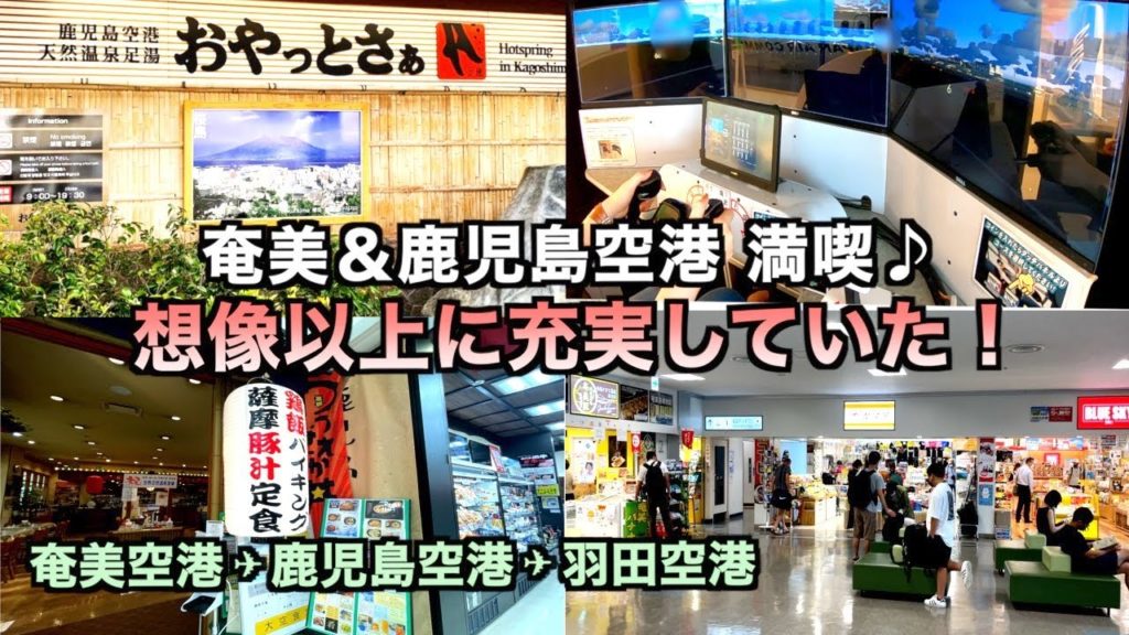 【奄美大島】奄美＆鹿児島空港の施設が想像以上だった！！（140）