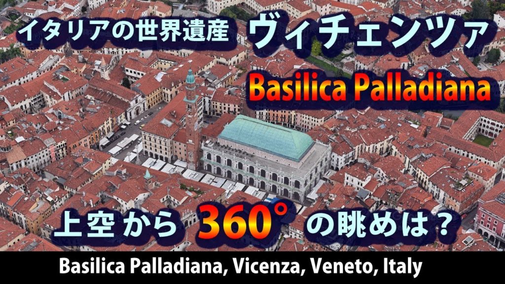 ヴィチェンツァのバシリカ・パッラディアーナ【上空から360°view HD】Basilica Palladiana, Vicenza, Italy◆イタリア/パッラーディオ/ルネサンス建築/世界遺産