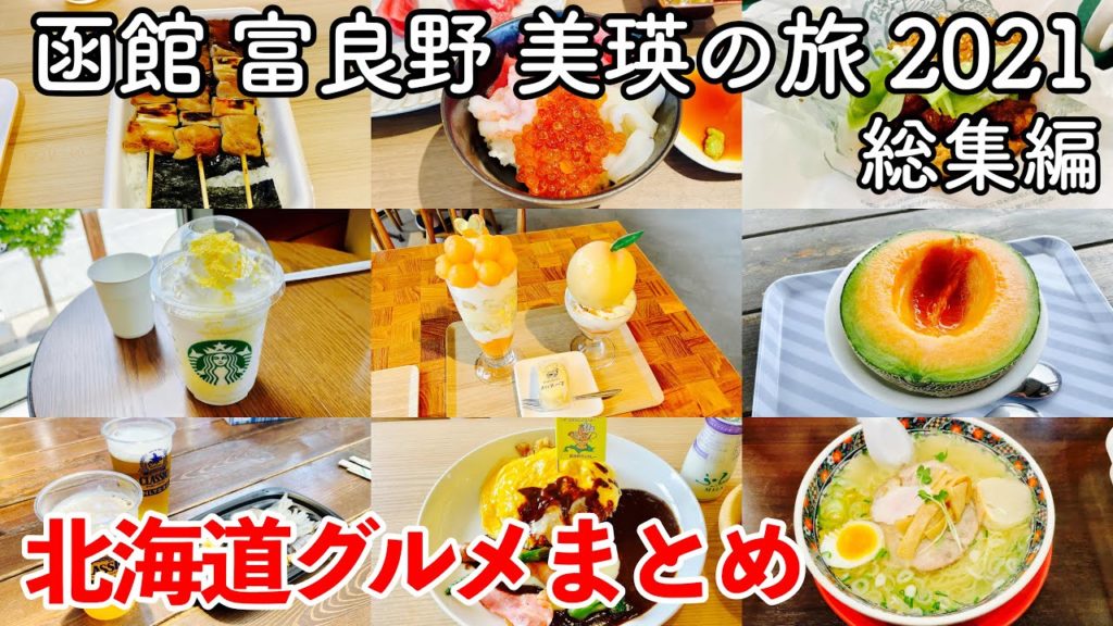 【北海道旅行】函館・富良野・美瑛の旅 2021 総集編 〜北海道グルメまとめ〜