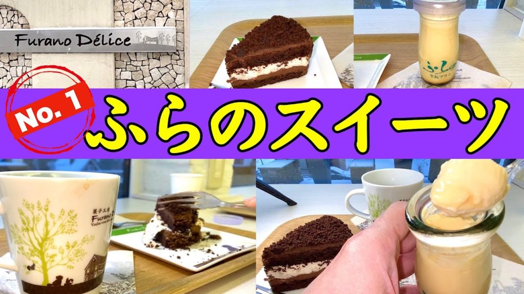 【富良野スイーツ 】富良野食べログスイーツランキング1位『フラノデリス』さんの絶品プリン 【富良野スイーツ 】富良野食べログスイーツランキング1位『フラノデリス』さんの絶品プリン
