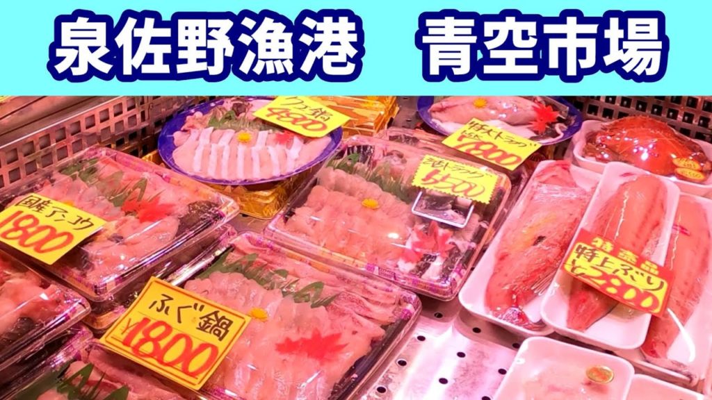 【泉佐野漁港 青空市場】お魚買うなら漁港の市場でしょ!クエ鍋を求めて いちたび 【泉佐野漁港 青空市場】お魚買うなら漁港の市場でしょ!クエ鍋を求めて いちたび