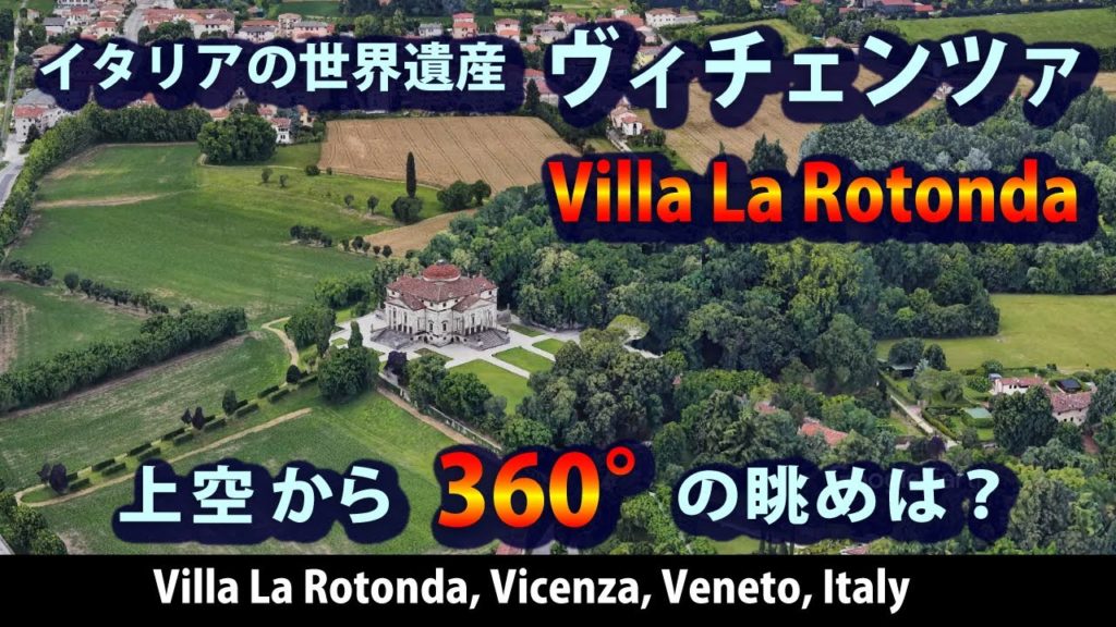 パッラーディオのヴィラ「ラ・ロトンダ」 Villa La Rotonda/ Villa Almerico-Capra,Vicenza◆イタリア/ヴィチェンツァ/パッラーディオ/ルネサンス建築/世界遺産