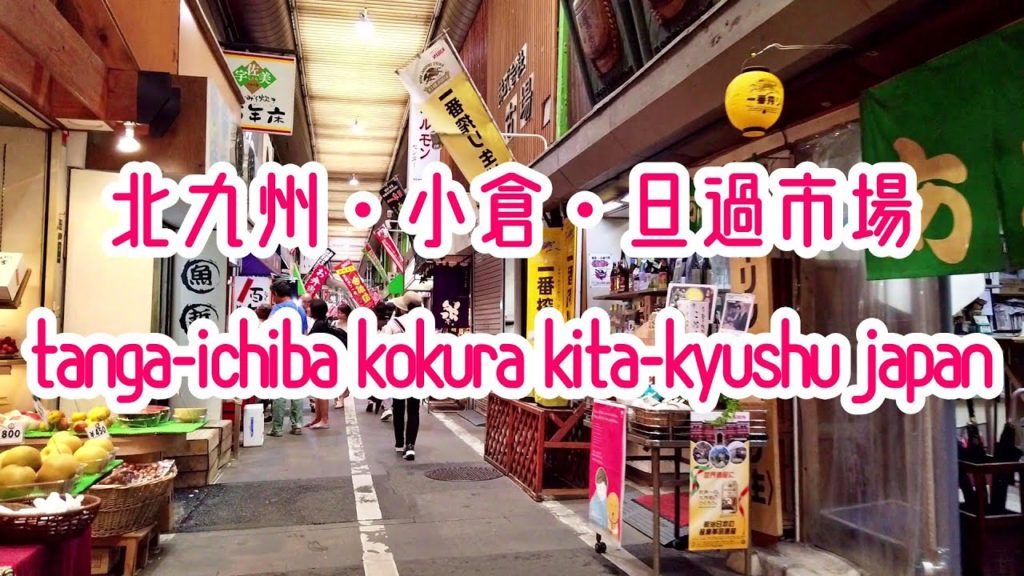 KITA-KYUSHU WALK 北九州・小倉、旦過市場、2019年夏 Japan Fukuoka Kita-Kyushu Kokura