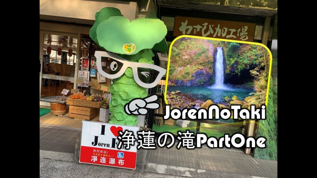 #浄蓮の滝　Pure Clean Waterfall Joren no Taki