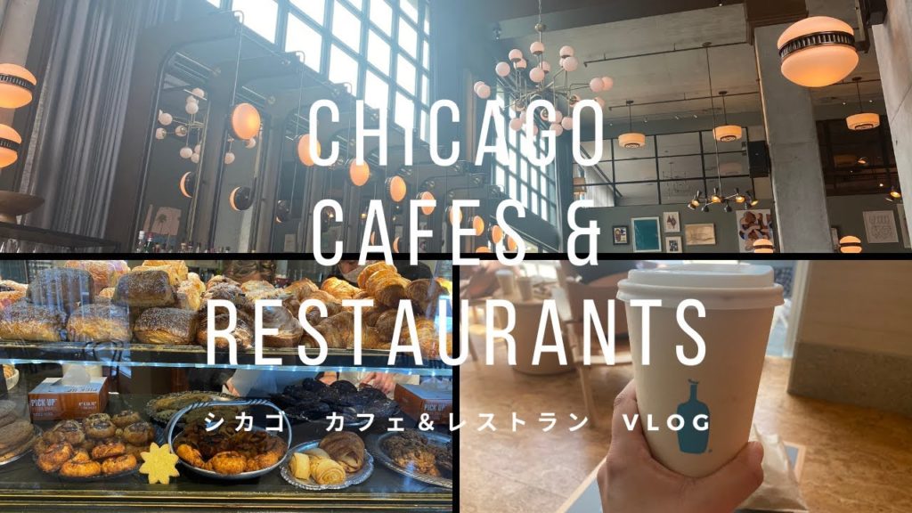 [シカゴ カフェVlog] カフェ＆レストラン｜ブルーボトルコーヒー｜ルーフトップバー