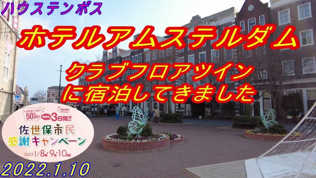 2022.1.10 ホテルアムステルダムのクラブフロアツインに宿泊してきました🎡 Huis Ten Bosch ハウステンボス 30周年 佐世保市民感謝キャンペーン🏰 3Dプロジェクションマッピング付