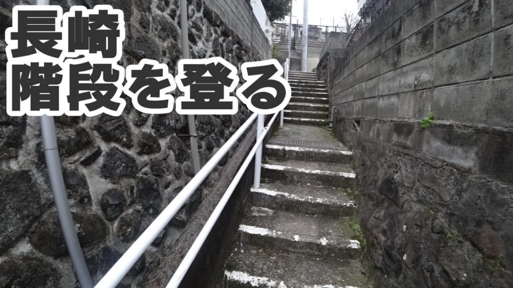 色づく世界の明日に出てきた登り階段。東山公園からどんの山公園 2019.01.02 色づく世界の明日に出てきた登り階段。東山公園からどんの山公園 2019.01.02