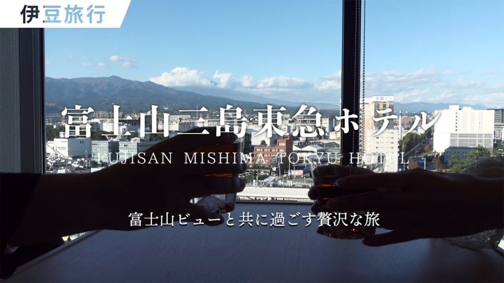 【伊豆旅行】伊豆半島の玄関口で富士山ビューと共に過ごす贅沢な旅【富士山三島東急ホテル/たびらい静岡】