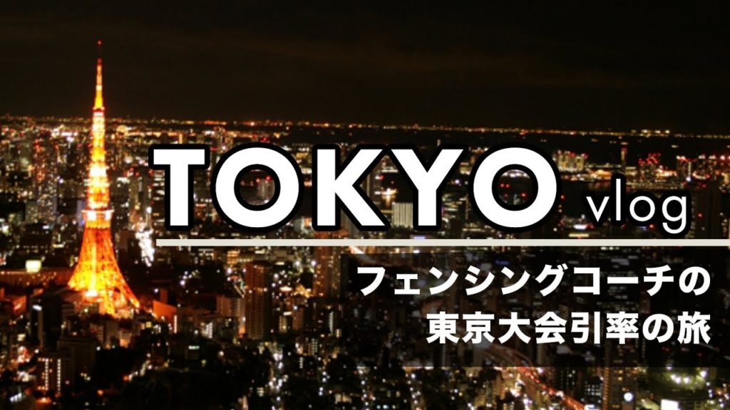 【東京旅行】これがリアルなフェンシングコーチの大会帯同vlog 【東京旅行】これがリアルなフェンシングコーチの大会帯同vlog