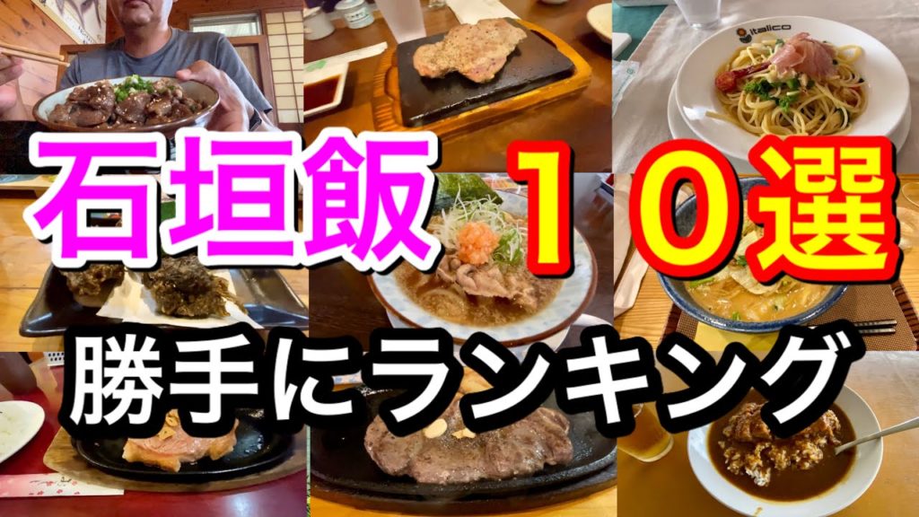 【島の旅人】地元民が通う絶品石垣飯　『第一弾　TOP１０』
