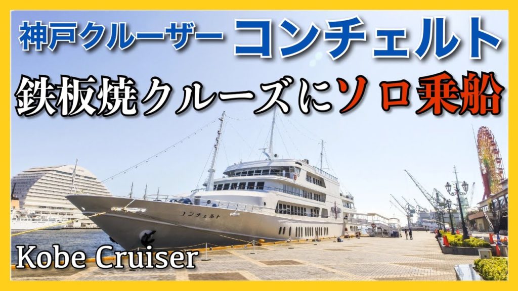 神戸クルーザー 「コンチェルト」乗船記◇レストラン船にソロ乗船！神戸牛ステーキをいただきながら鉄板焼クルーズ 120分［ぜいたく船旅］