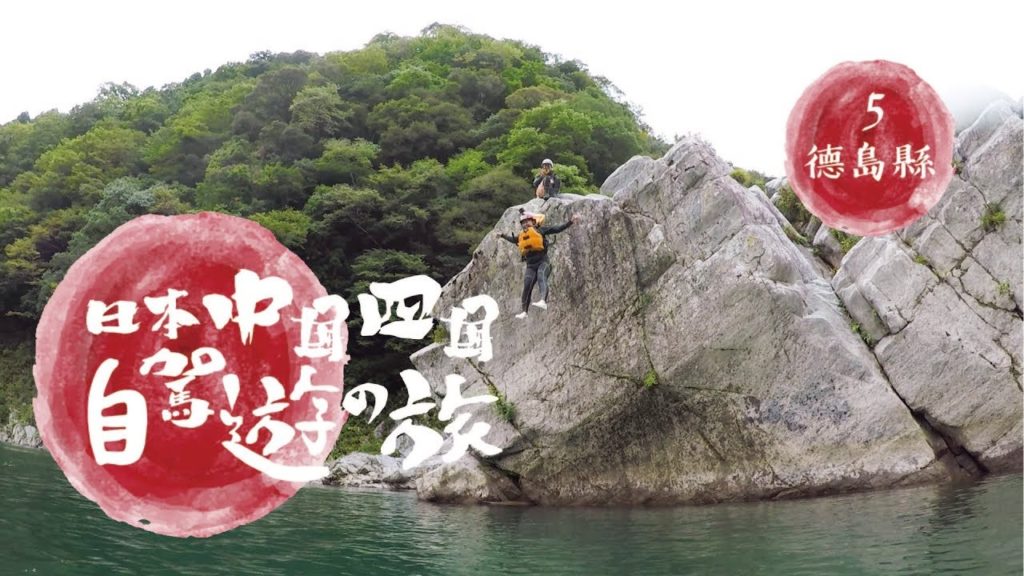 MSIG特約:週末又飛啦:日本中國四國自駕遊-德島篇 MSIG特約:週末又飛啦:日本中國四國自駕遊-德島篇