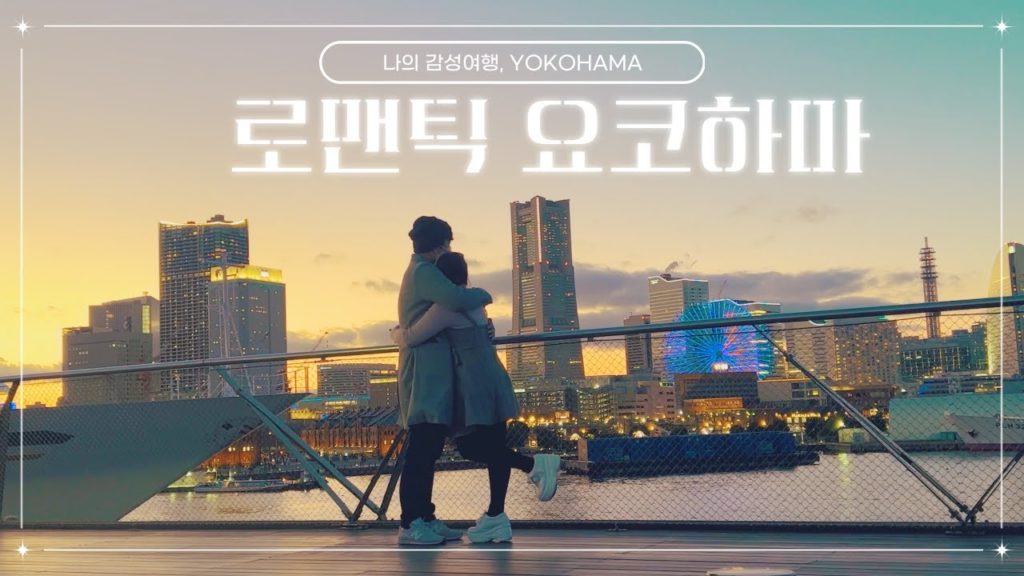 [일본 여행 브이로그]  로맨틱 요코하마, 나의 감성 여행 yokohama | 일본정부관광국JNTO | 시네마틱