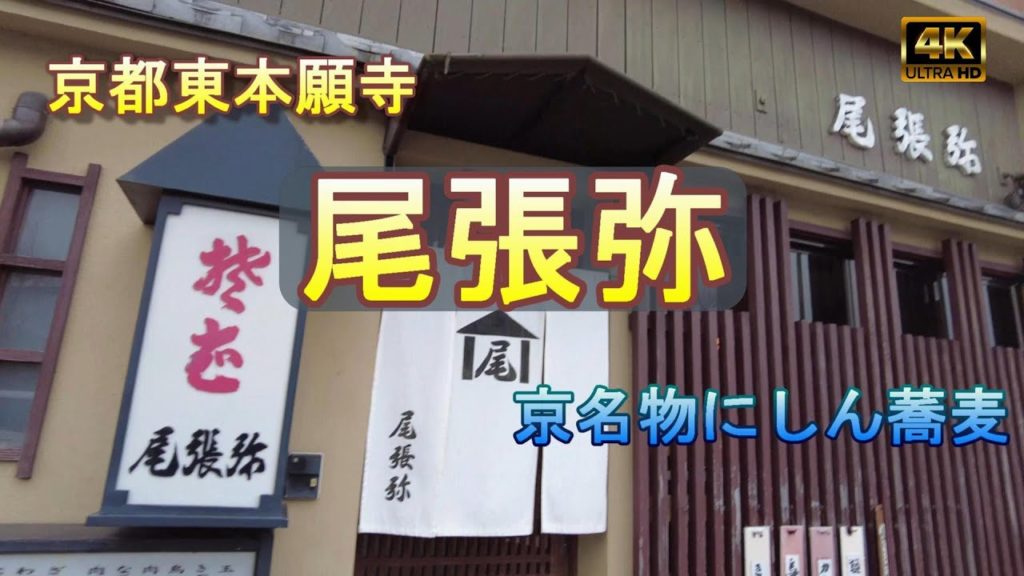 にしん蕎麦 尾張弥 京名物 東本願寺前 にしん蕎麦 尾張弥 京名物 東本願寺前