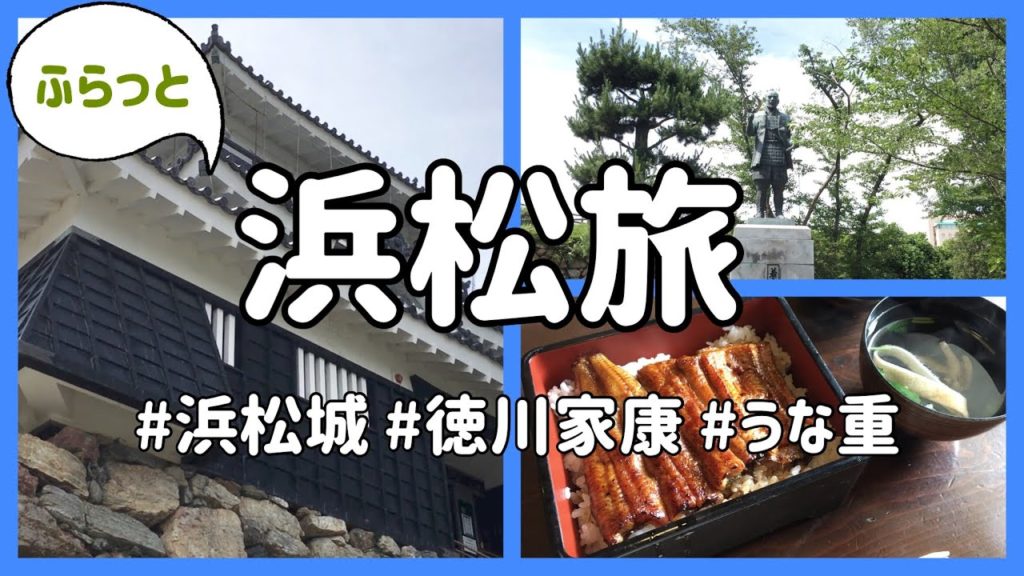 【浜松旅行vlog】うな重を食べて、浜松城に行ってきた【浜松観光とグルメ／japan travel】