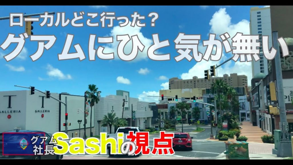 [グアム] ローカルがめっきり少なくなった気がする件について