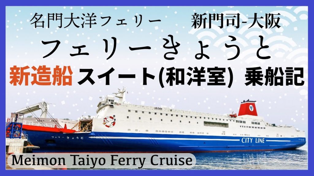 名門大洋フェリー フェリーきょうと「スイート和洋室」乗船記・就航したての新造船、豪華な和洋室で瀬戸内海を横断［ぜいたく船旅］