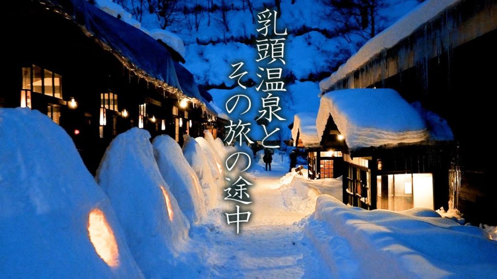【4K Snowfall】Nyuto Onsen, And in the middle of a trip. 秘湯・乳頭温泉と、その旅の途中 #4K #乳頭温泉 【4K Snowfall】Nyuto Onsen, And in the middle of a trip. 秘湯・乳頭温泉と、その旅の途中 #4K #乳頭温泉