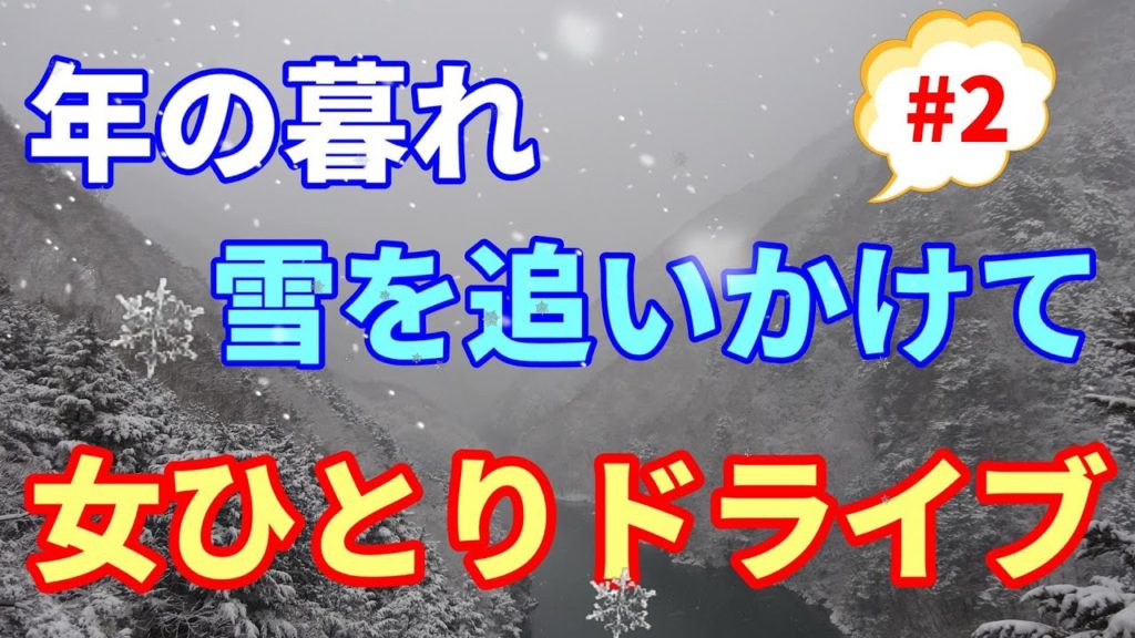 年の暮れ 雪を追いかけて 女ひとりドライブ Vol.2/長野~新潟~富山~岐阜 Driving Alone as a Woman/Nagano,Niigata, Toyama,Gifu 年の暮れ 雪を追いかけて 女ひとりドライブ Vol.2/長野~新潟~富山~岐阜 Driving Alone as a Woman/Nagano,Niigata, Toyama,Gifu