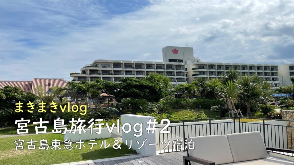 【宮古島旅行vlog#2】宮古島東急ホテル＆リゾーツに宿泊しました！