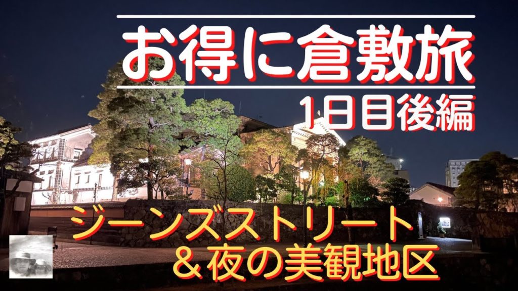 【旅vlog】お得に倉敷旅（1日目後編）ジーンズ発祥の地「児島駅」は改札も階段もジーンズモチーフ/優しい灯りで幻想的な街並/土蔵造りのお店で郷土料理を堪能　2022/01/08