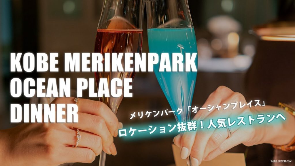 【神戸メリケンパーク】OCEANPLACEで絶景ディナー、夜景も◎【オーシャンプレイス】