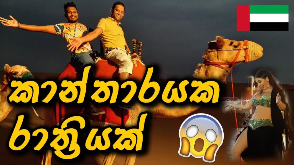 Dubai Desert Safari - Belly Dance | ඩුබායි කාන්තාර | Dubai Travel Guide - Sinhala