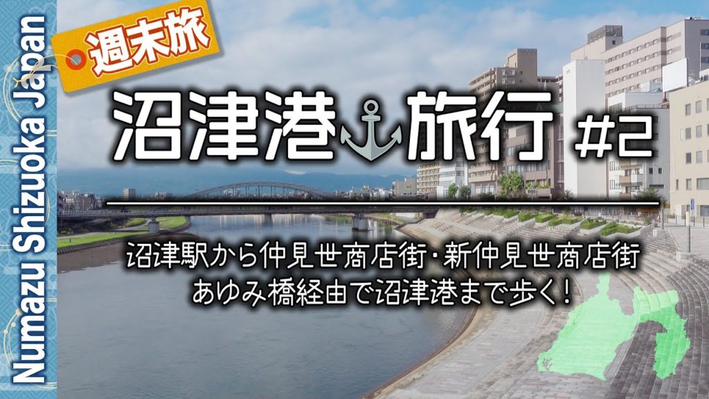 沼津港⚓️旅行'20 #2 歩いて沼津港へ
